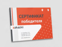 Сертификат победителя (400х800 мм)