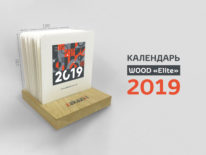 Календарь "WOOD Elite"