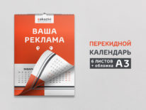 Календарь перекидной А3